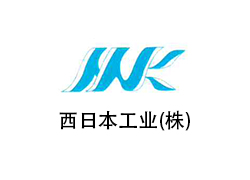 西日本工業(yè)(株)